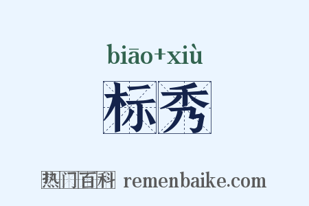 标秀是什么意思的图片